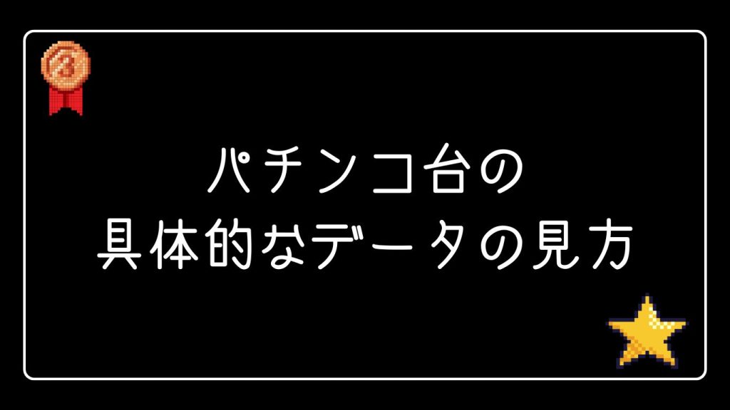 パチンコ台の具体的なデータの見方