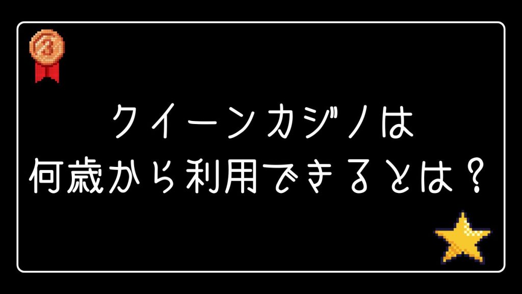 クイーンカジノは何歳から利用できる？基本的な利用条件を解説