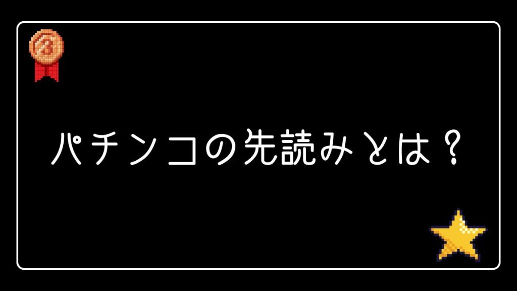 パチンコの先読みとは？