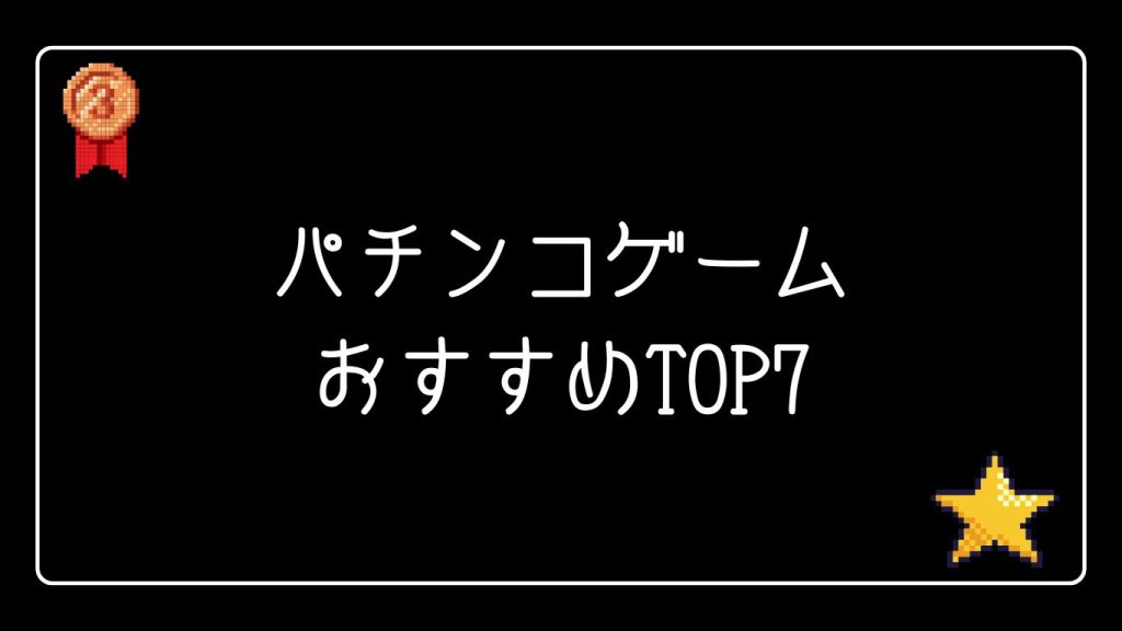 パチンコゲームおすすめランキングTOP7【スマホ・PC対応】