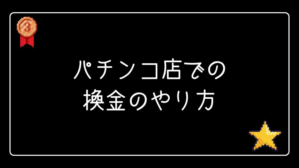 パチンコ店での換金のやり方