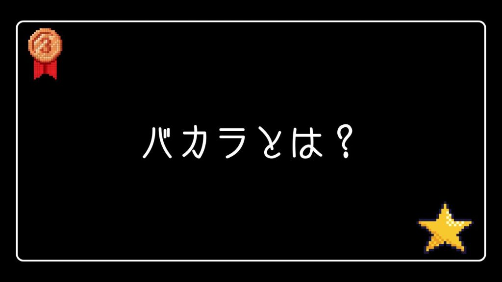 バカラの基本ルールとゲームの流れ