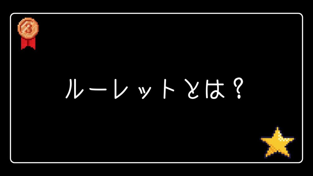 ルーレットとは？その魅力と楽しみ方