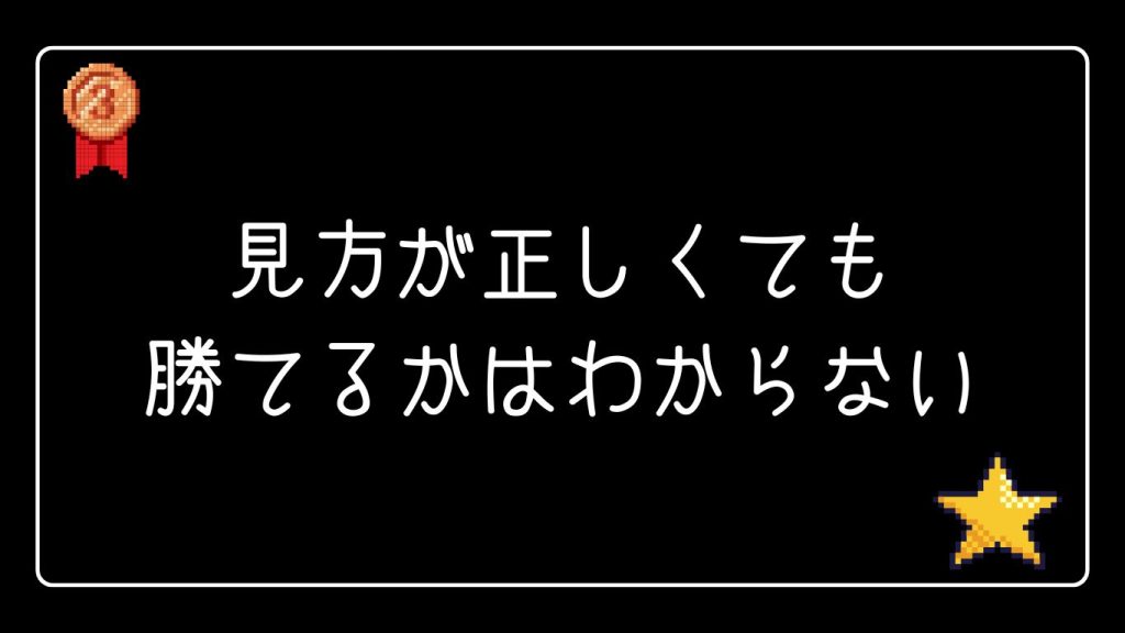 データの見方が正しくてもパチンコに勝てるかはわからない