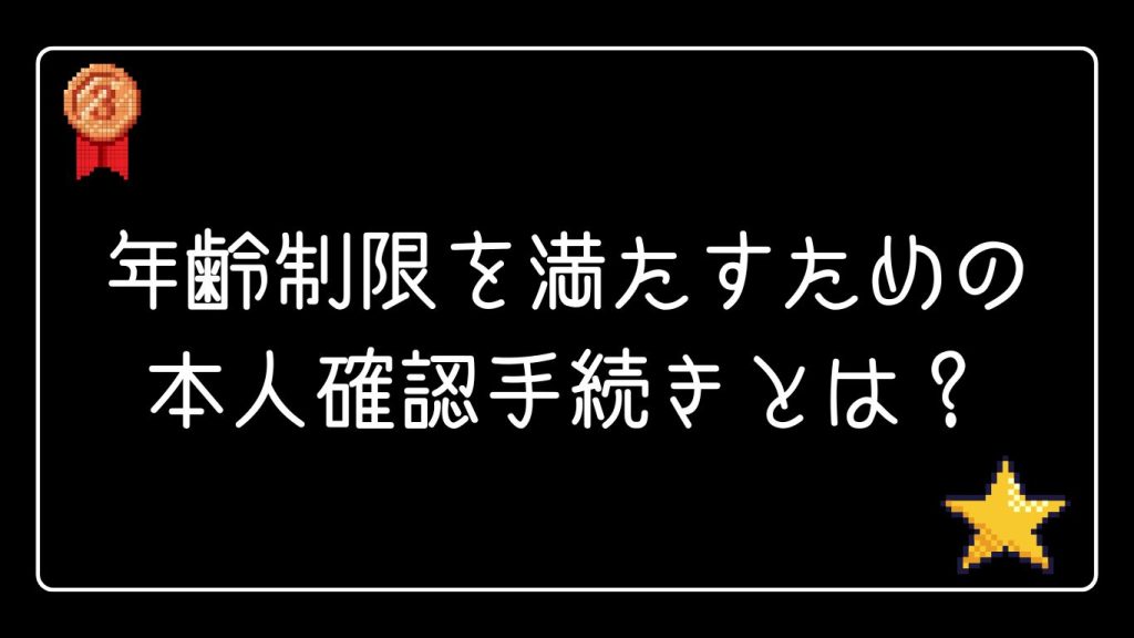 年齢制限を満たすための本人確認手続きとは？