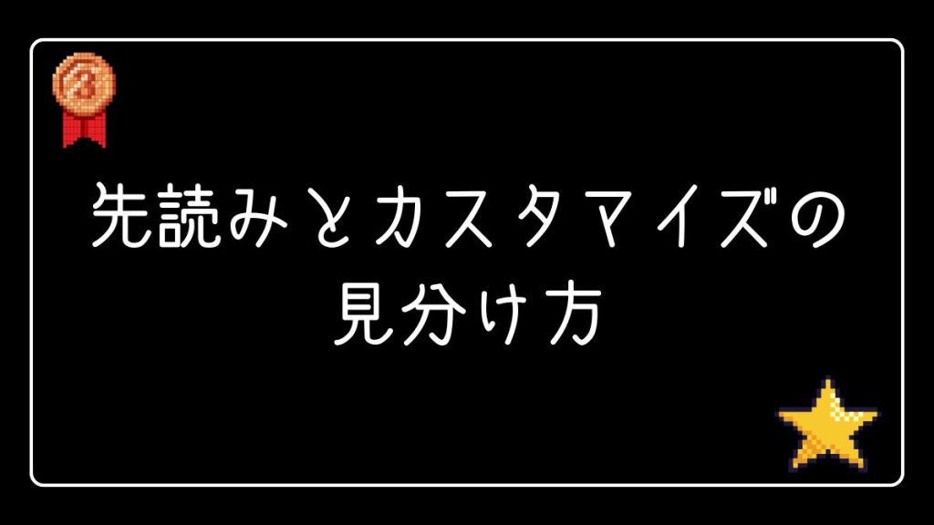 パチンコの先読みとカスタマイズの見分け方