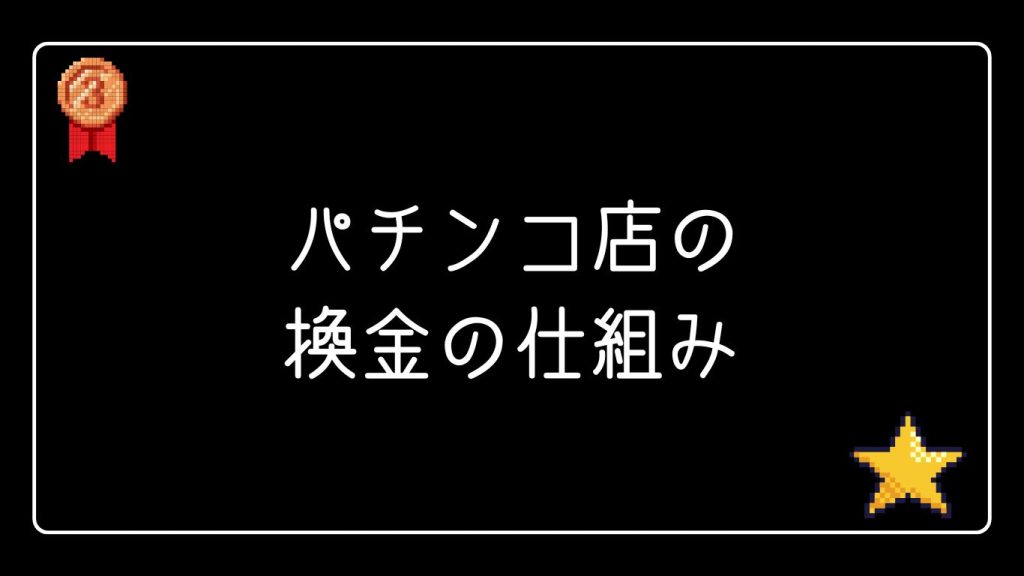 パチンコ店の換金の仕組み