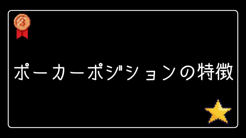 ポーカーポジションの特徴