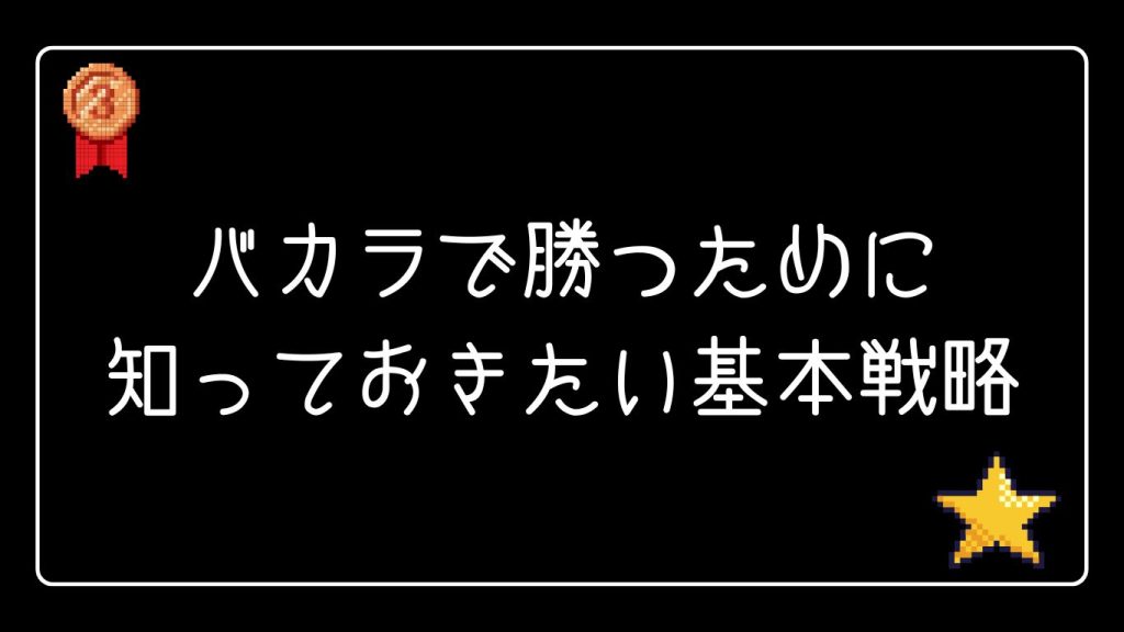 バカラで勝つために知っておきたい基本戦略