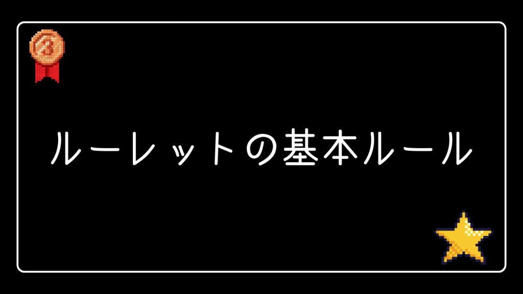 初心者必見！ルーレットの基本ルールを分かりやすく解説