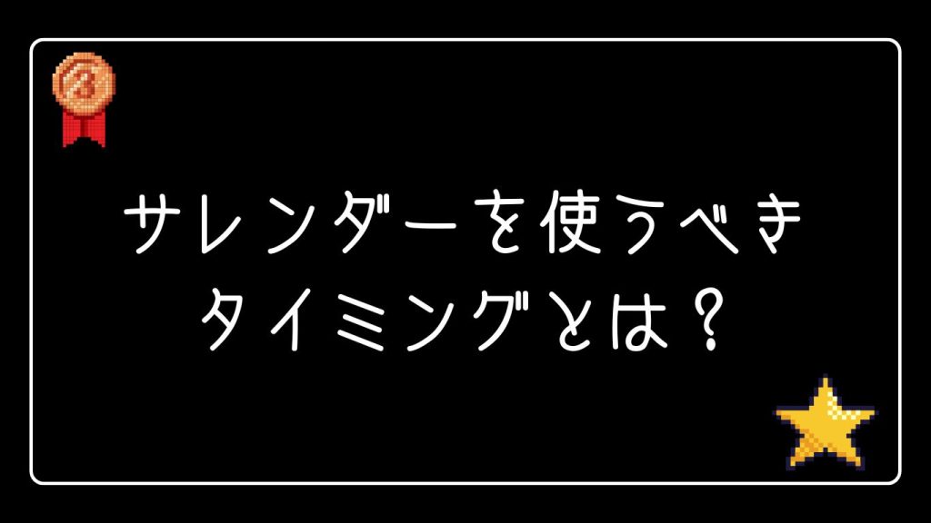 サレンダーを使うべきタイミングとは？プロの視点で解説