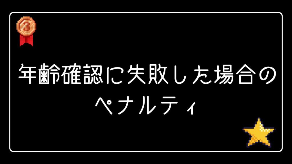 年齢確認に失敗した場合のペナルティ