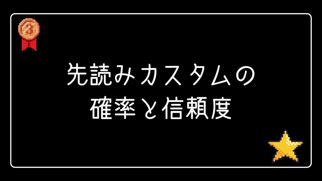 パチンコの先読みカスタムの確率と信頼度