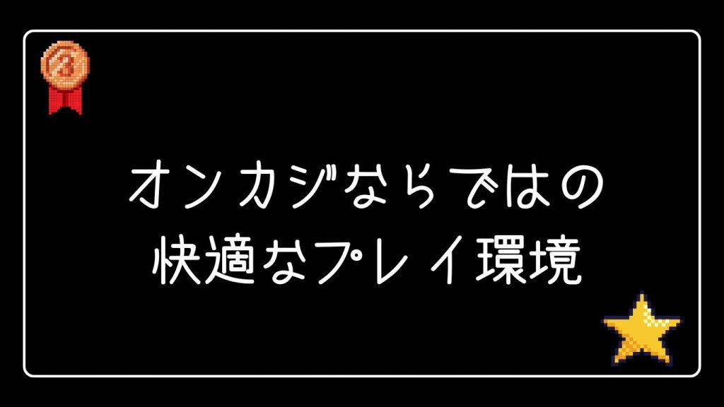 オンラインカジノならではの快適なプレイ環境