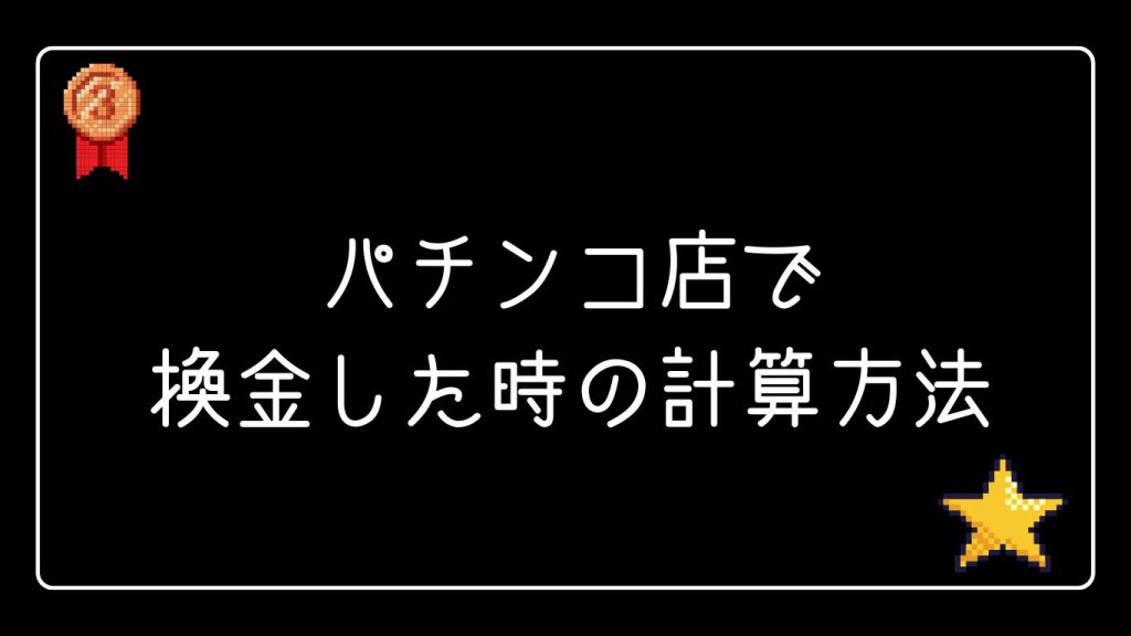 パチンコ店で換金した時の計算方法