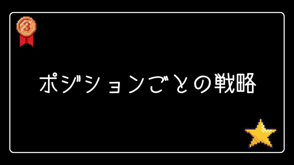 ポーカーポジションごとの戦略とプレイスタイル