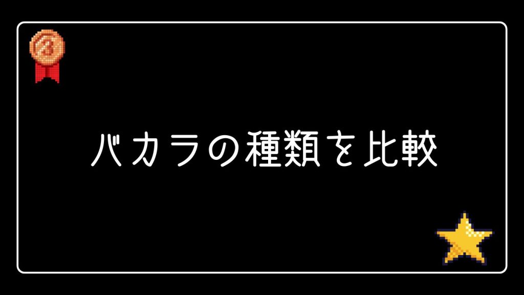 バカラの種類を比較：あなたに合ったゲームを見つけよう