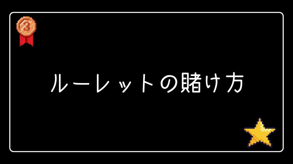 ルーレットの賭け方完全ガイド：初心者からプロまで使える戦略