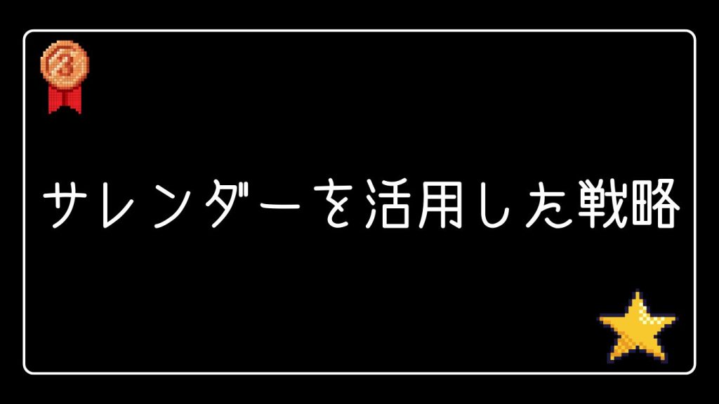 ブラックジャックのサレンダーを活用した戦略