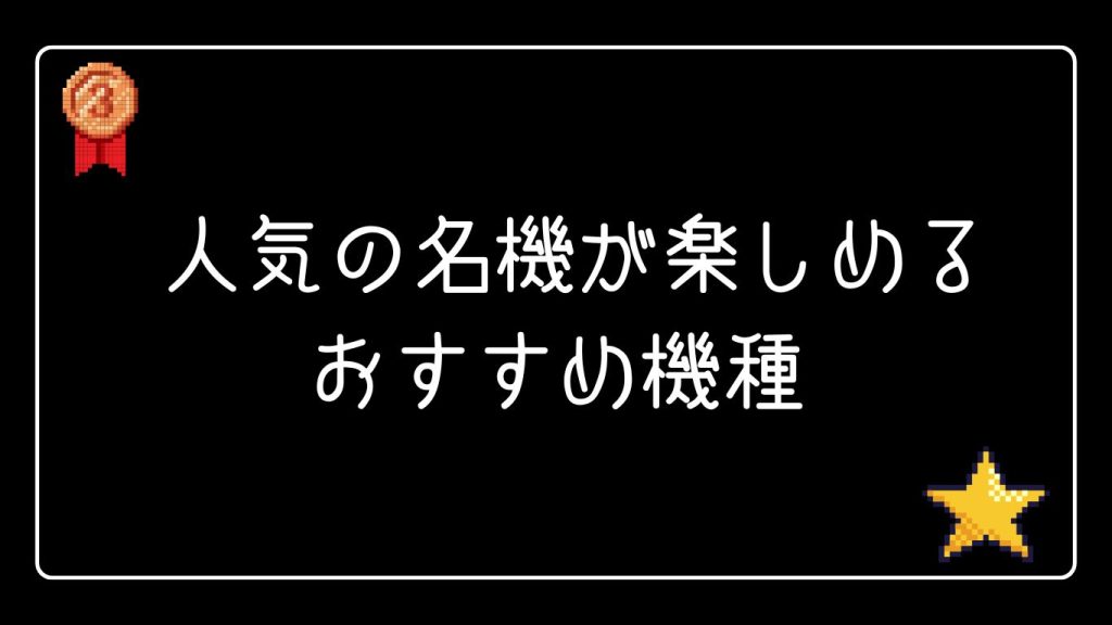 人気の名機が楽しめるクイーンカジノのおすすめ機種