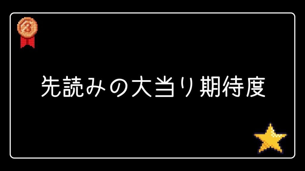 パチンコの先読みの大当り期待度