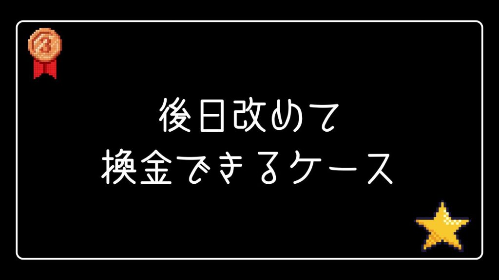 パチンコ店で当日換金し忘れても後日改めて換金できるケース