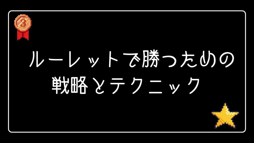 実際に使える！ルーレットで勝つための戦略とテクニック