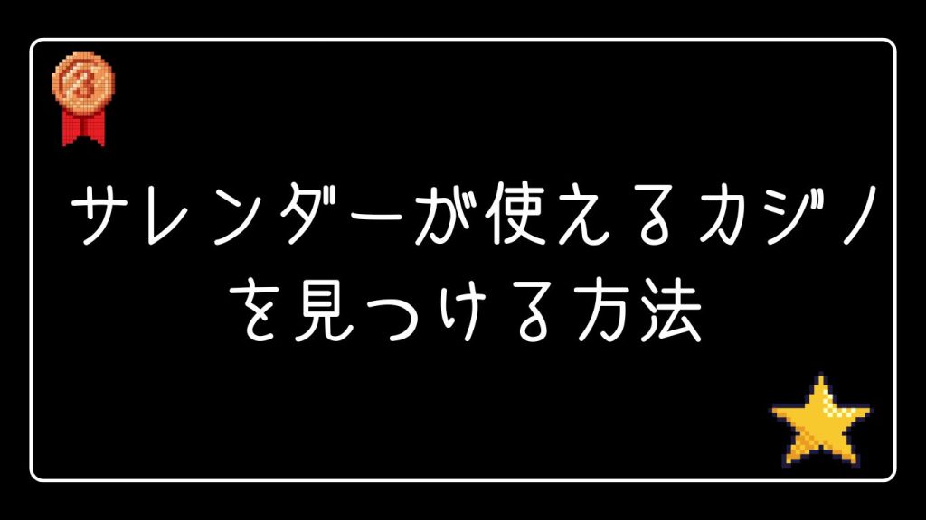 サレンダーが使えるカジノを見つける方法