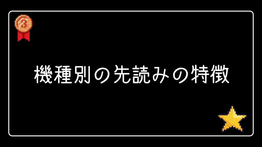 パチンコ機種別の先読みの特徴