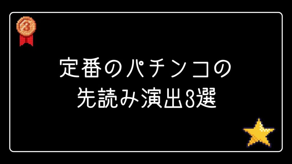 定番のパチンコの先読み演出3選