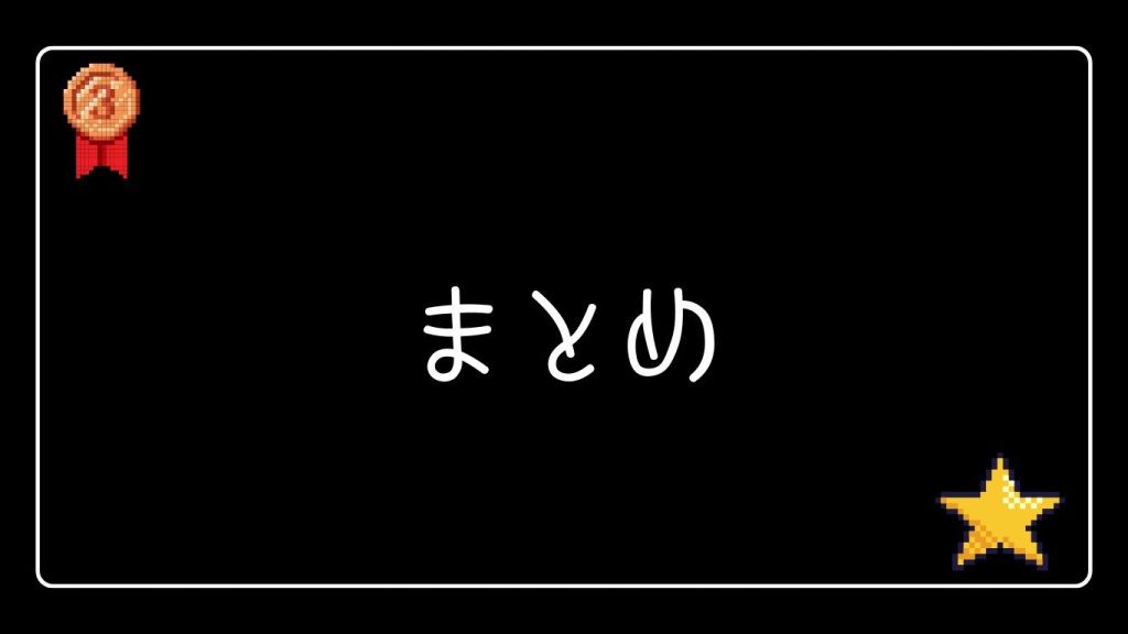 まとめ