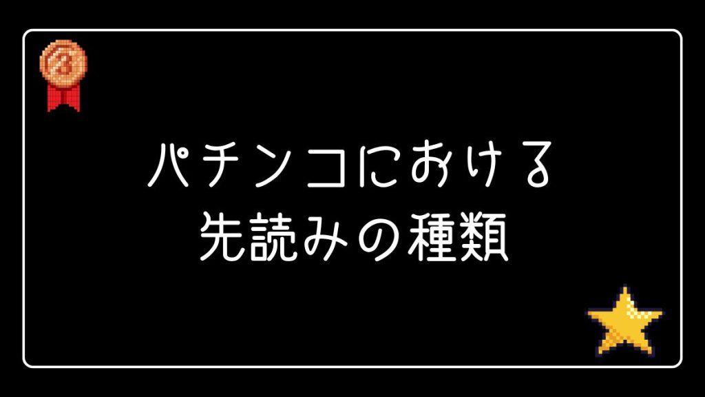 パチンコにおける先読みの種類