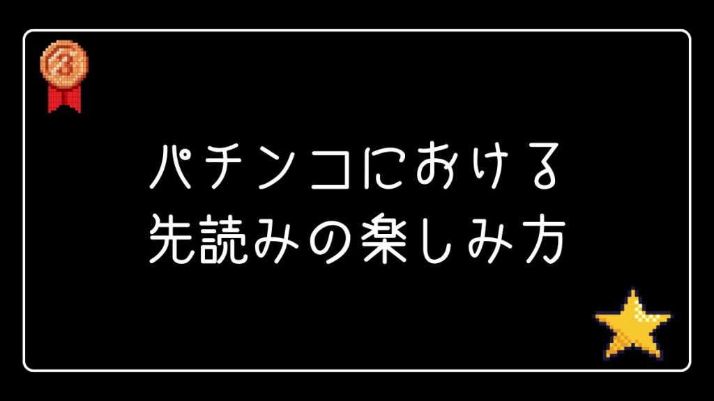 パチンコにおける先読みの楽しみ方