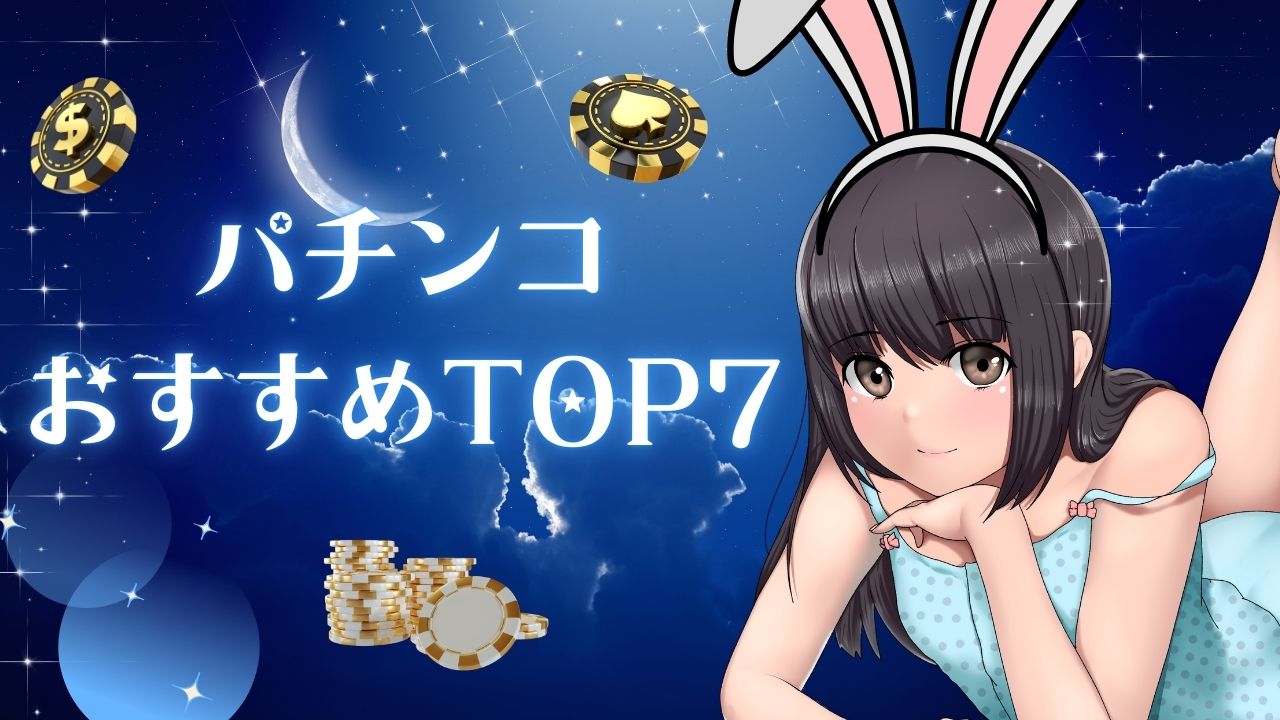 パチンコゲームおすすめランキングTOP7！PCでも無料でプレイできる