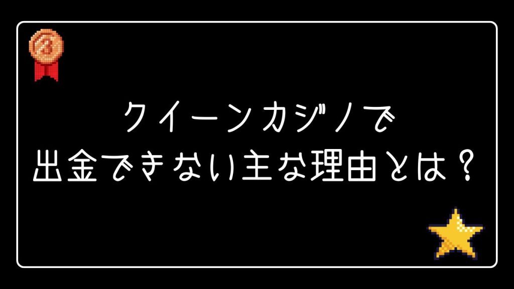 クイーンカジノで出金できない主な理由とは？