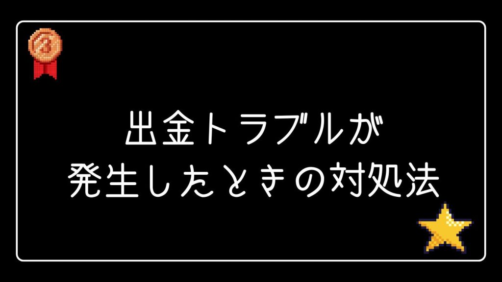 クイーンカジノで出金トラブルが発生したときの対処法