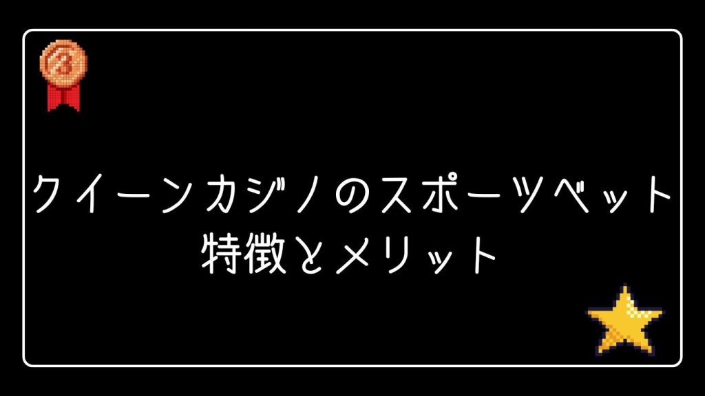 クイーンカジノのスポーツベットの特徴とメリット