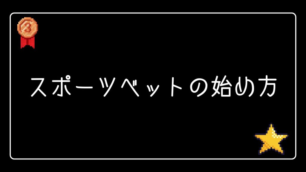 クイーンカジノのスポーツベットの始め方：登録からベットまでの流れ