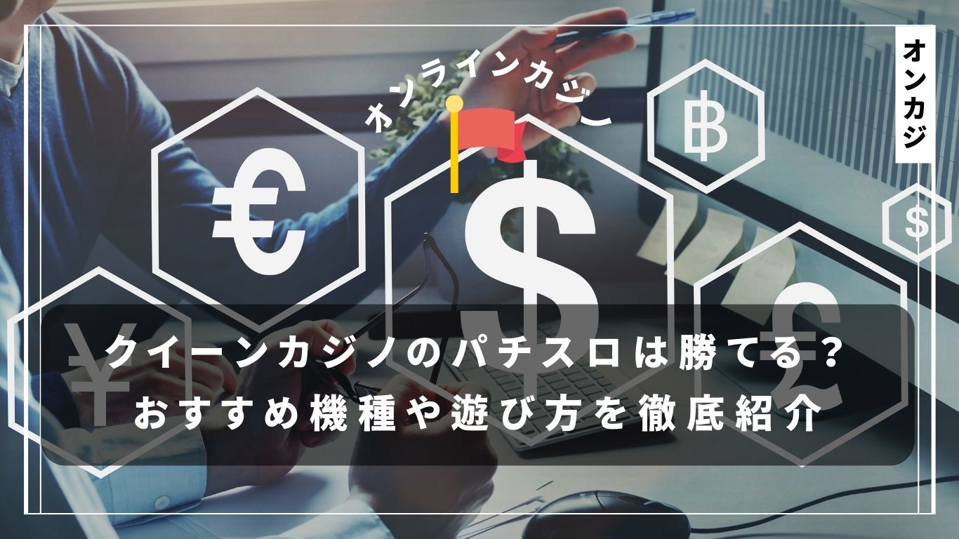 仮想通貨で安全に取引！クイーンカジノでの利用ガイド