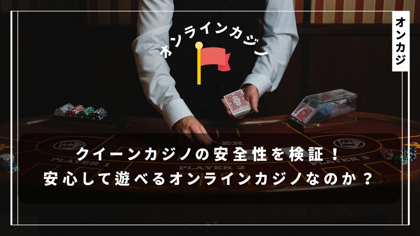 クイーンカジノの安全性を検証！安心して遊べるオンラインカジノなのか？