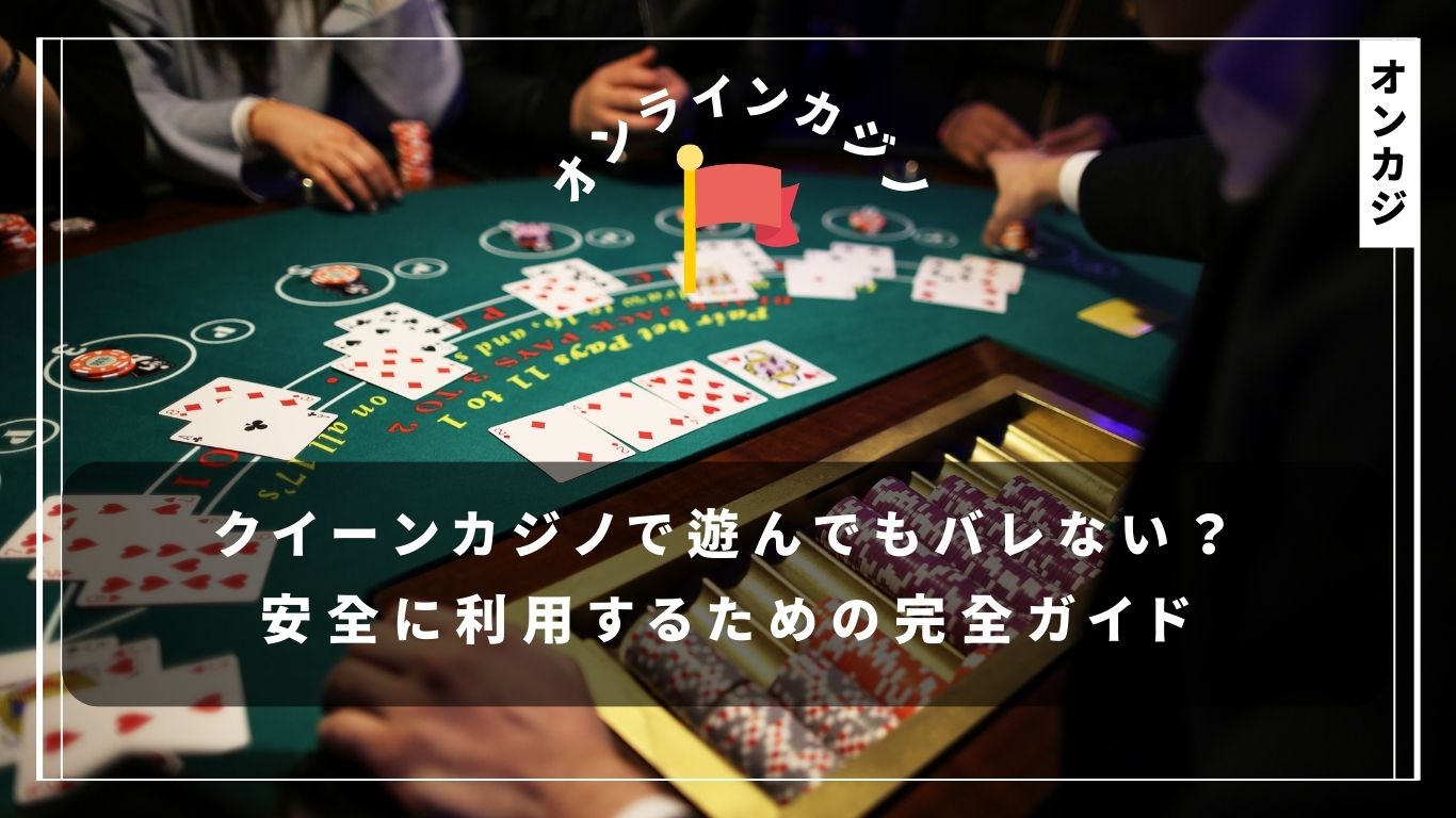 クイーンカジノで遊んでもバレない？安全に利用するための完全ガイド