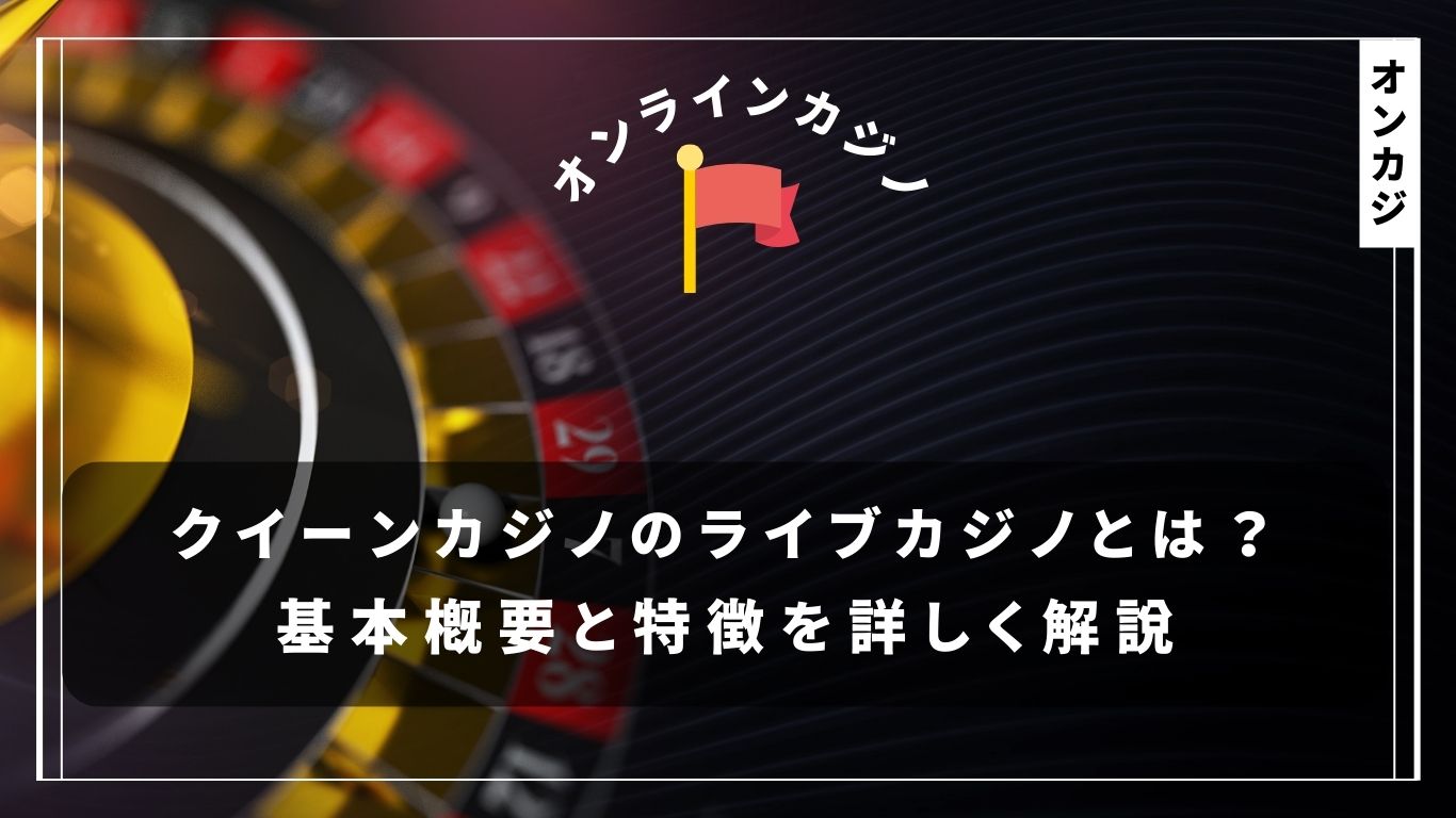 クイーンカジノのライブカジノとは？基本概要と特徴を詳しく解説