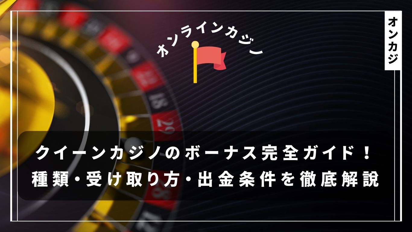 クイーンカジノのボーナス完全ガイド！種類・受け取り方・出金条件を徹底解説