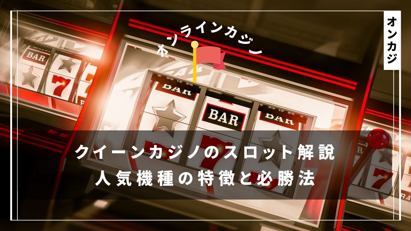 クイーンカジノのスロットで勝ちたい人必見！人気機種の特徴と必勝法