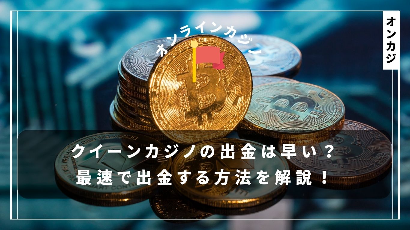 【2025年最新版】クイーンカジノの出金は早い？最速で出金する方法を解説！