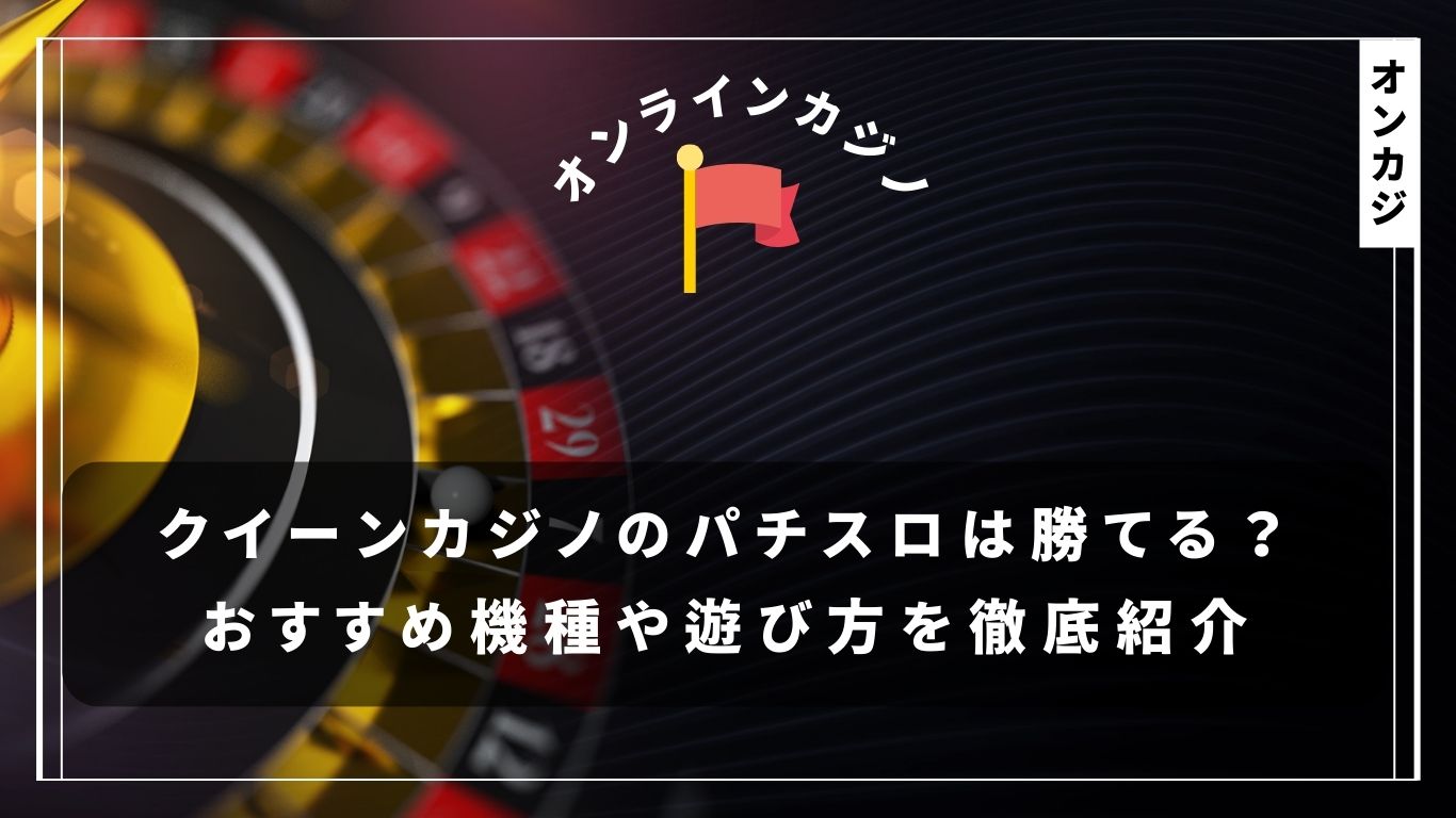 クイーンカジノのパチスロは勝てる？おすすめ機種や遊び方を徹底紹介