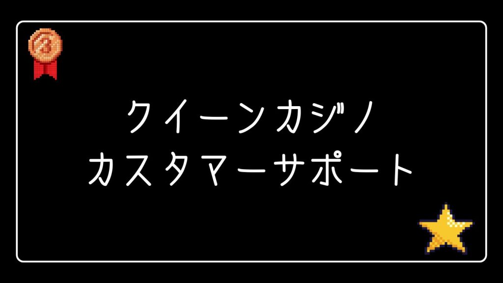 クイーンカジノのカスタマーサポート