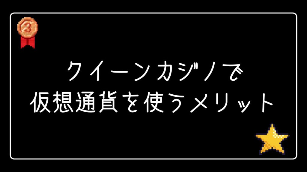 クイーンカジノで仮想通貨を使うメリット