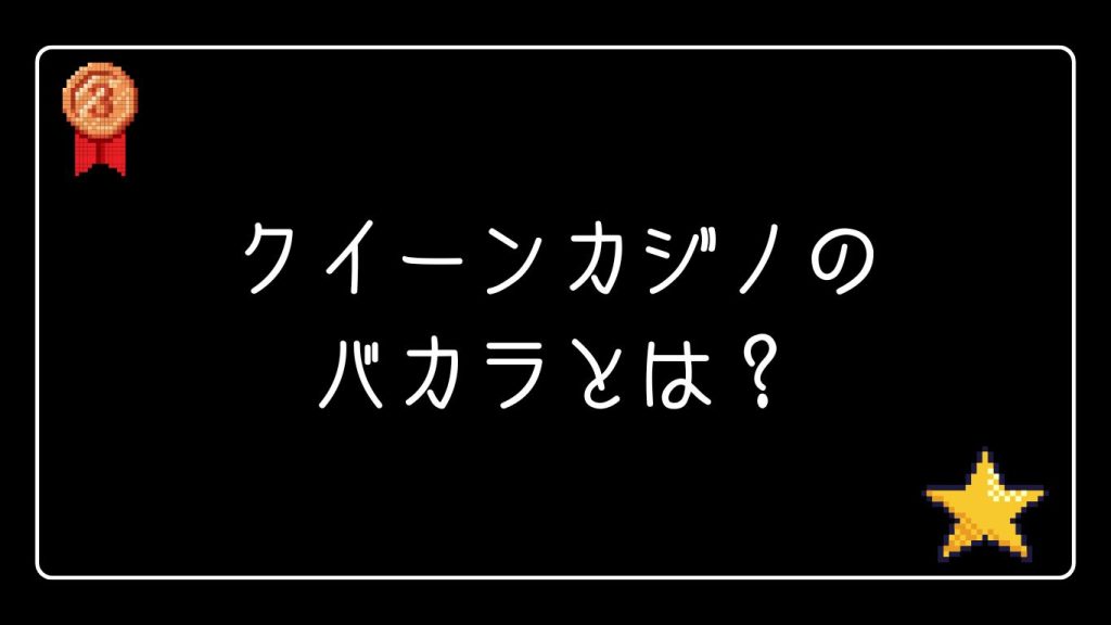 クイーンカジノのバカラとは？