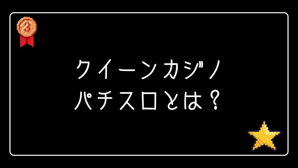 クイーンカジノのパチスロとは？基本情報と魅力